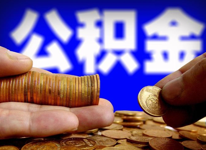 定州为啥公积金黄牛可以取出来呢（缺钱怎么把公积金提取出来）